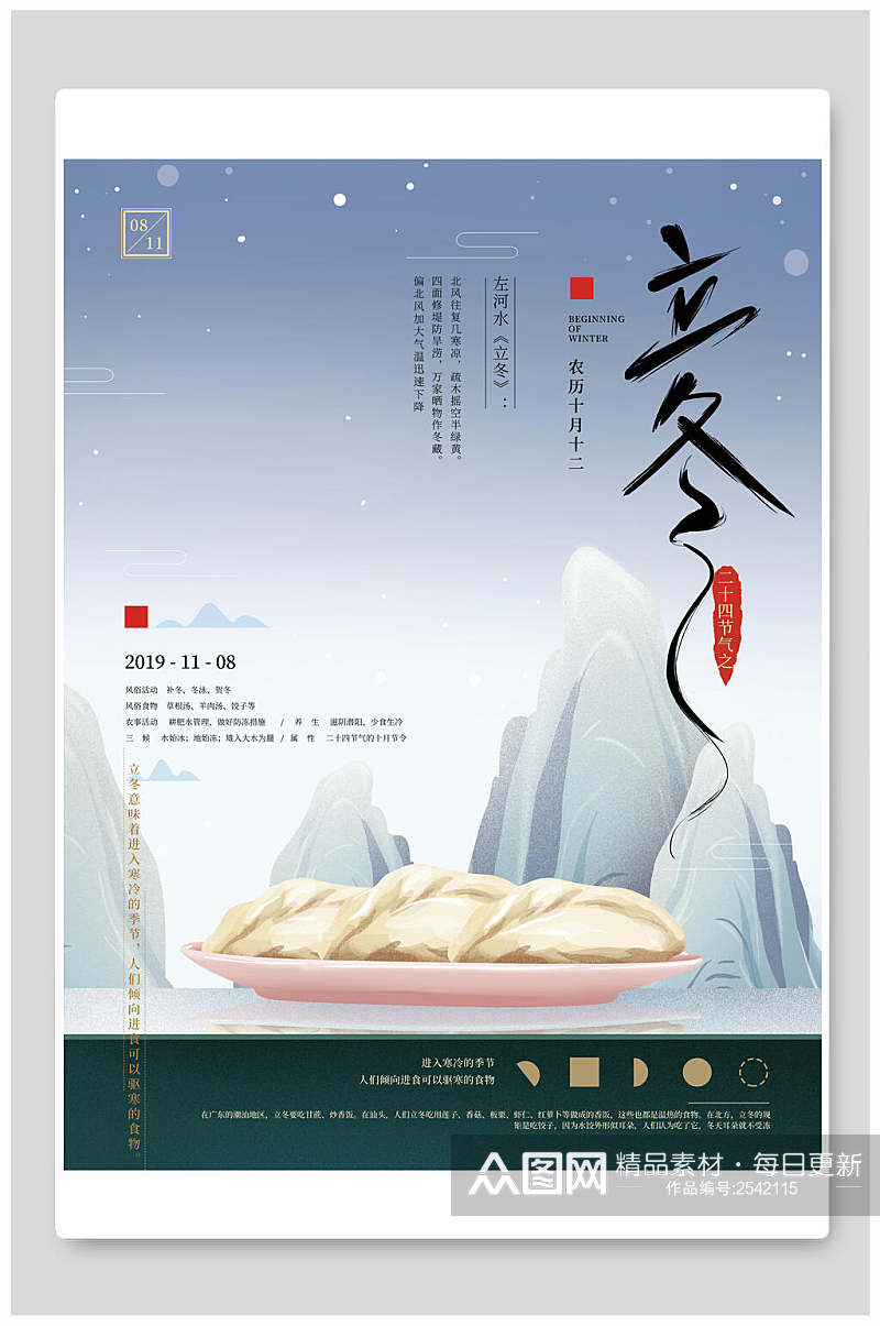 饺子立冬节气宣传海报素材