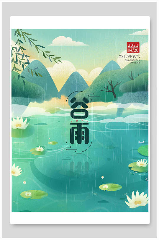 山水风景谷雨传统节气海报