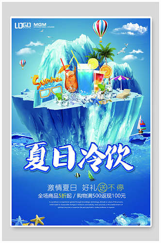 蓝色夏日冷饮果汁饮品海报