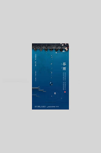 蓝色中国节气谷雨背景海报