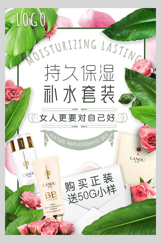 持久保湿补水套装化妆品海报-众图网