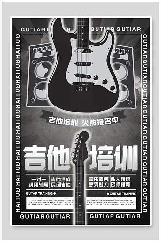 灰色吉他招生宣传海报