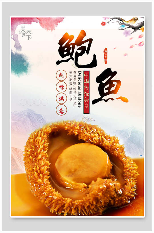 中国风水彩鲍鱼美食海报