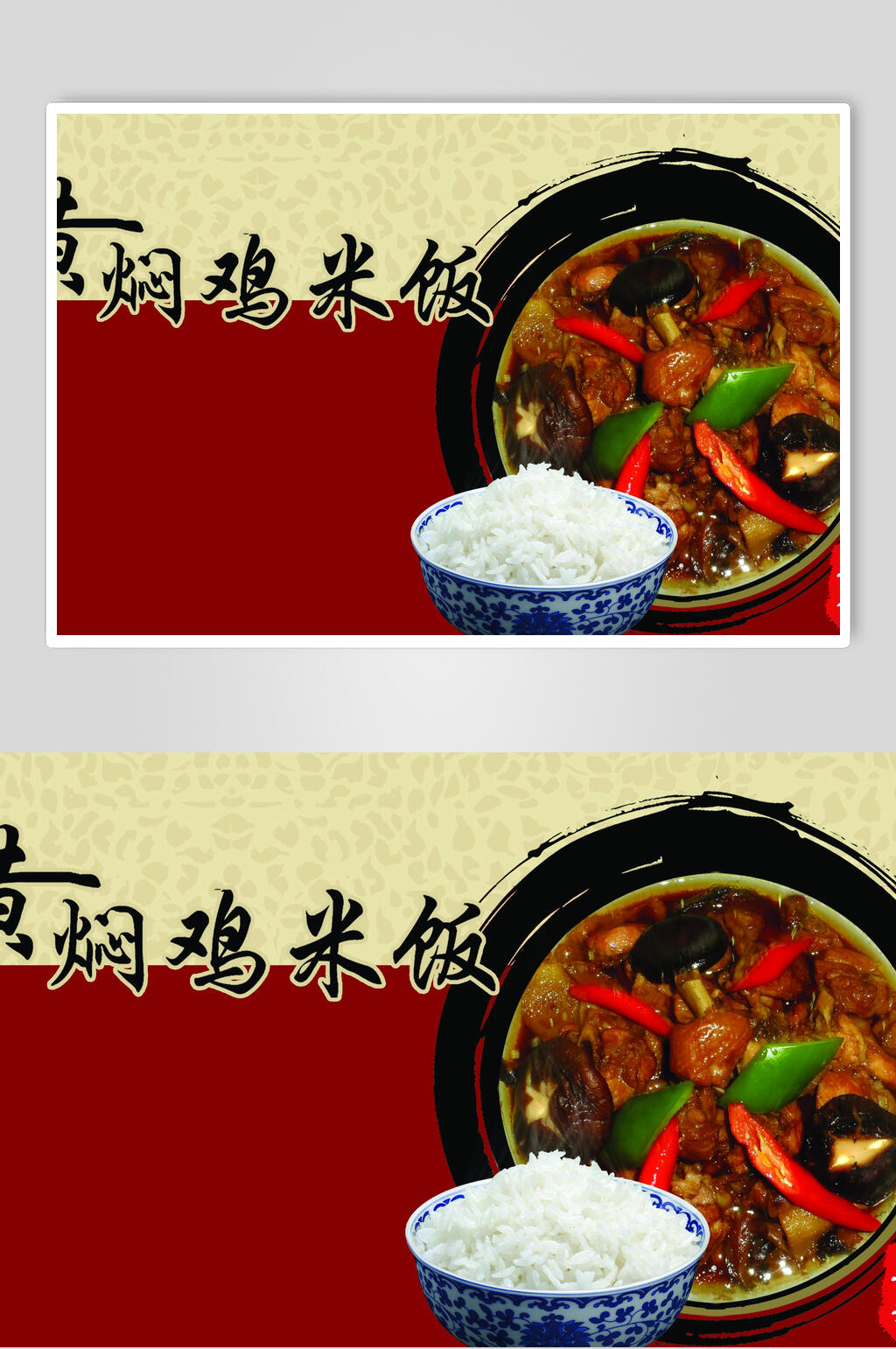 传统美食黄焖鸡米饭海报素材