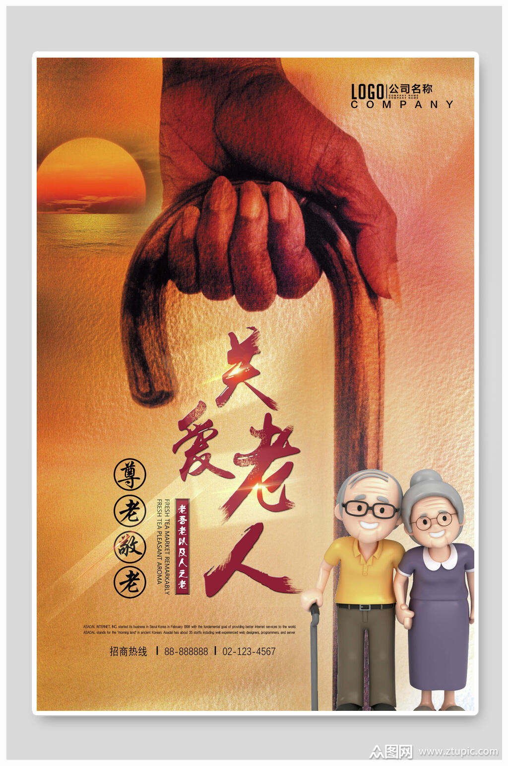 高端关爱老人海报