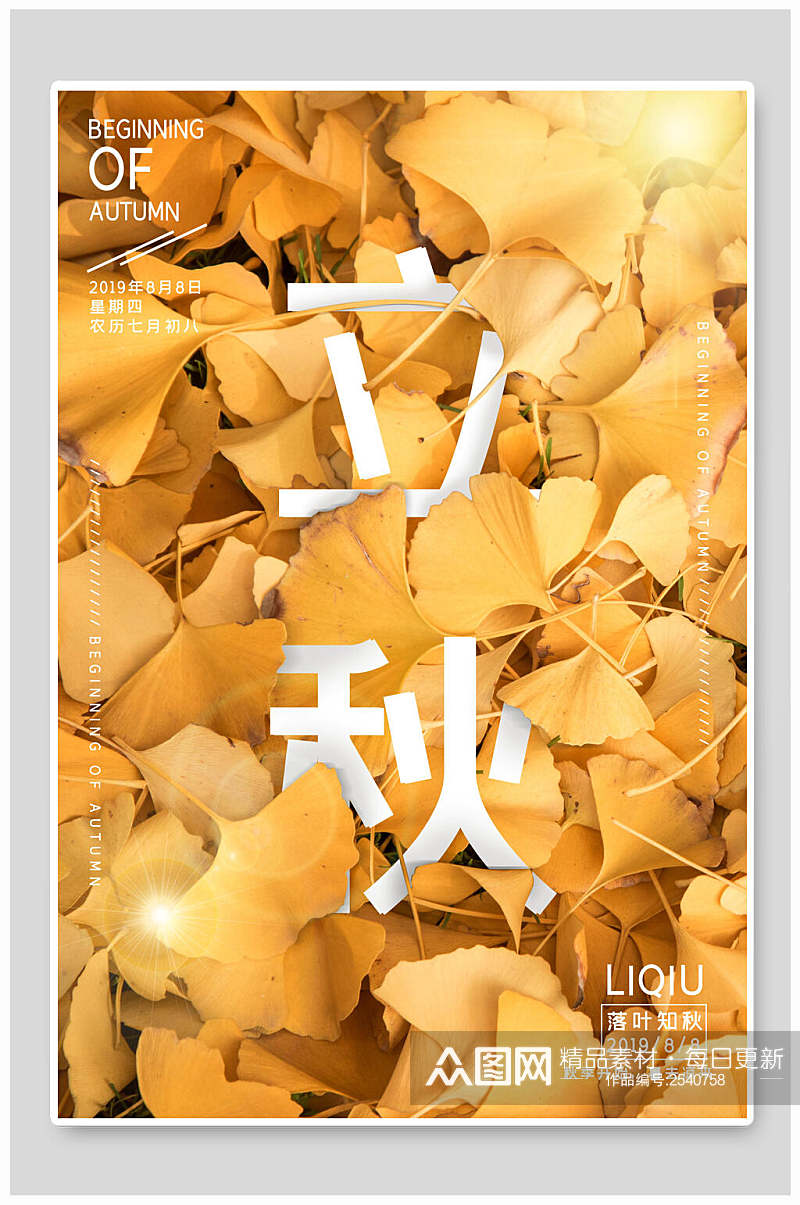 金色银杏叶立秋传统节气海报素材