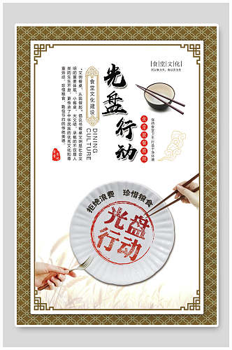 中式光盘行动饮食餐饮文化海报