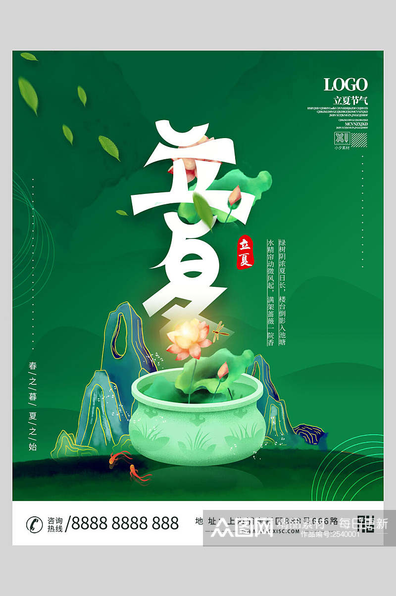 国潮绿色立夏传统节日海报素材