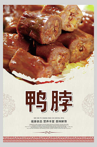 中国风美味鸭脖海报