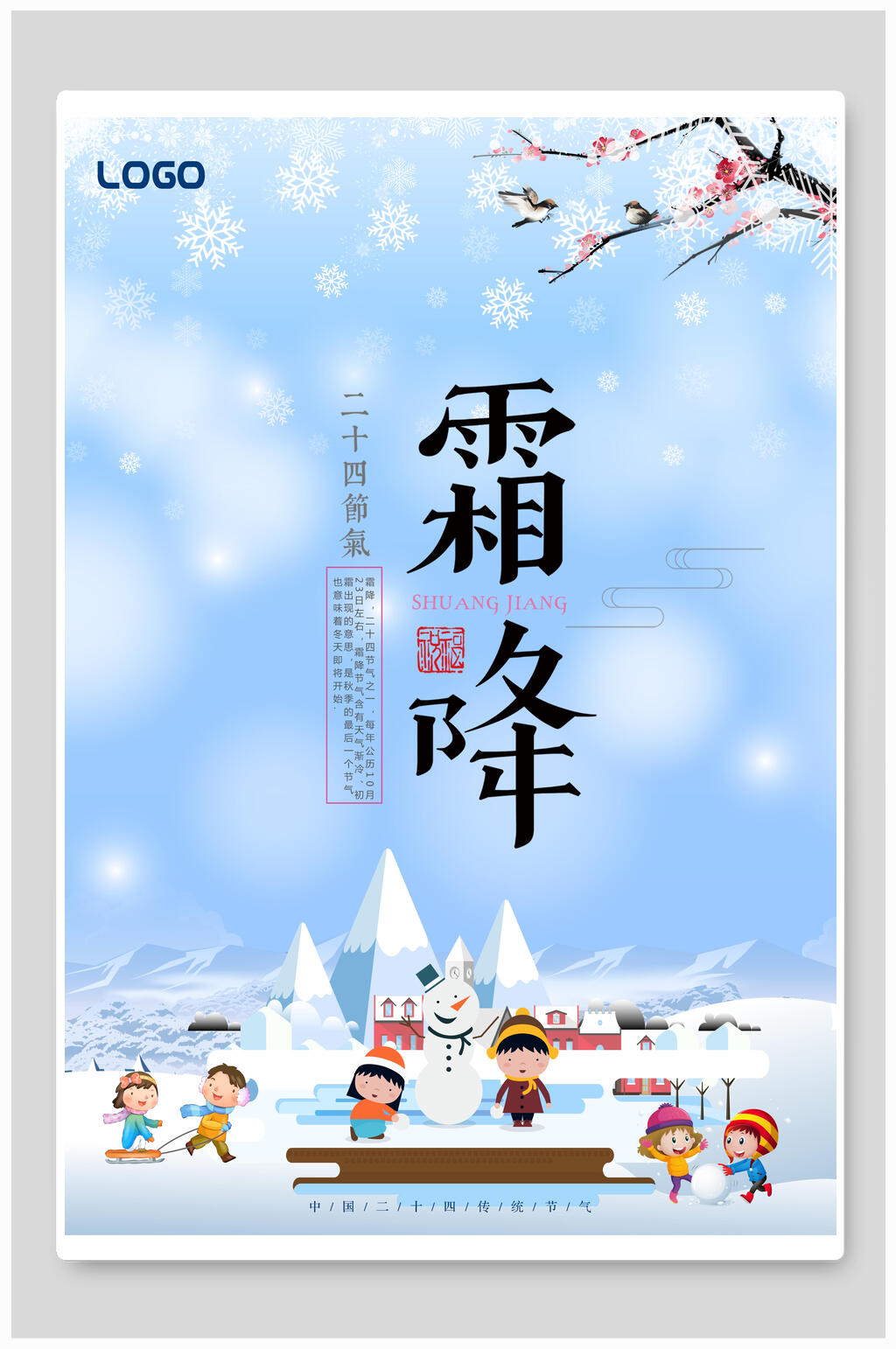卡通霜降二十四节气海报素材