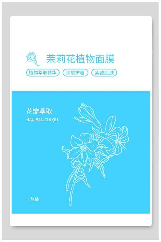 茉莉花植物面膜海报包装设计