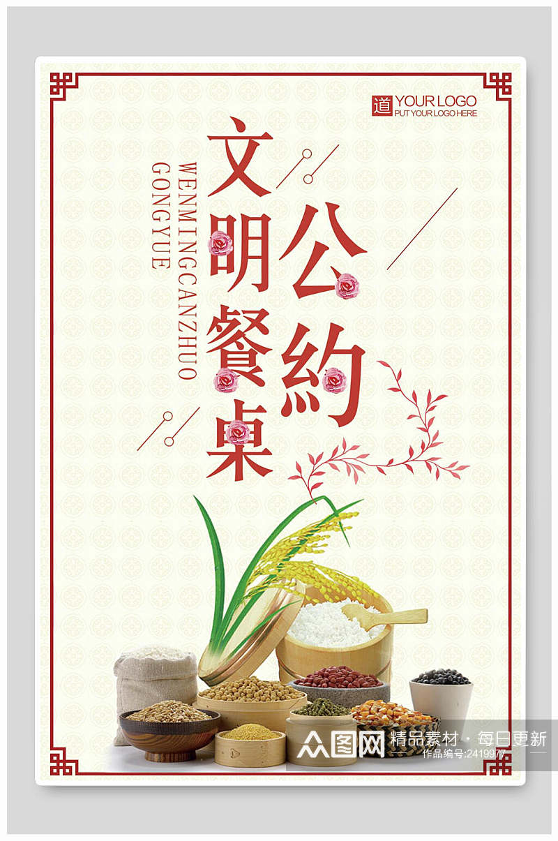 中式节约粮食光盘行动海报素材