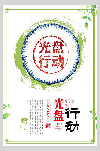 清新绿色光盘行动食堂文化标语宣传挂画海报