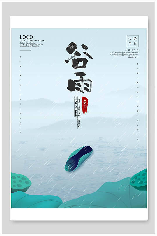 简洁唯美谷雨中国节气海报