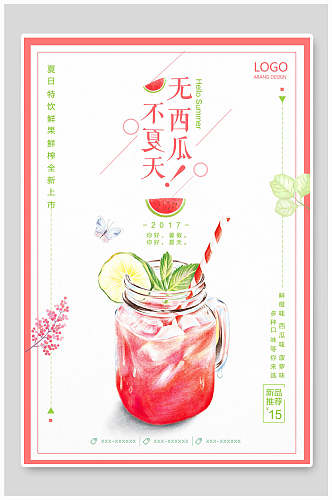 中式无西瓜不夏天奶茶海报