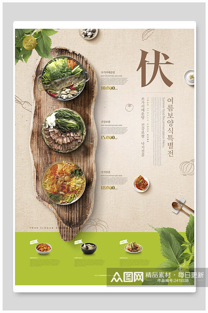清新特色韩国美食海报素材
