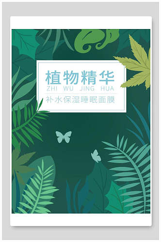 绿色植物精华补水面膜海报包装设计