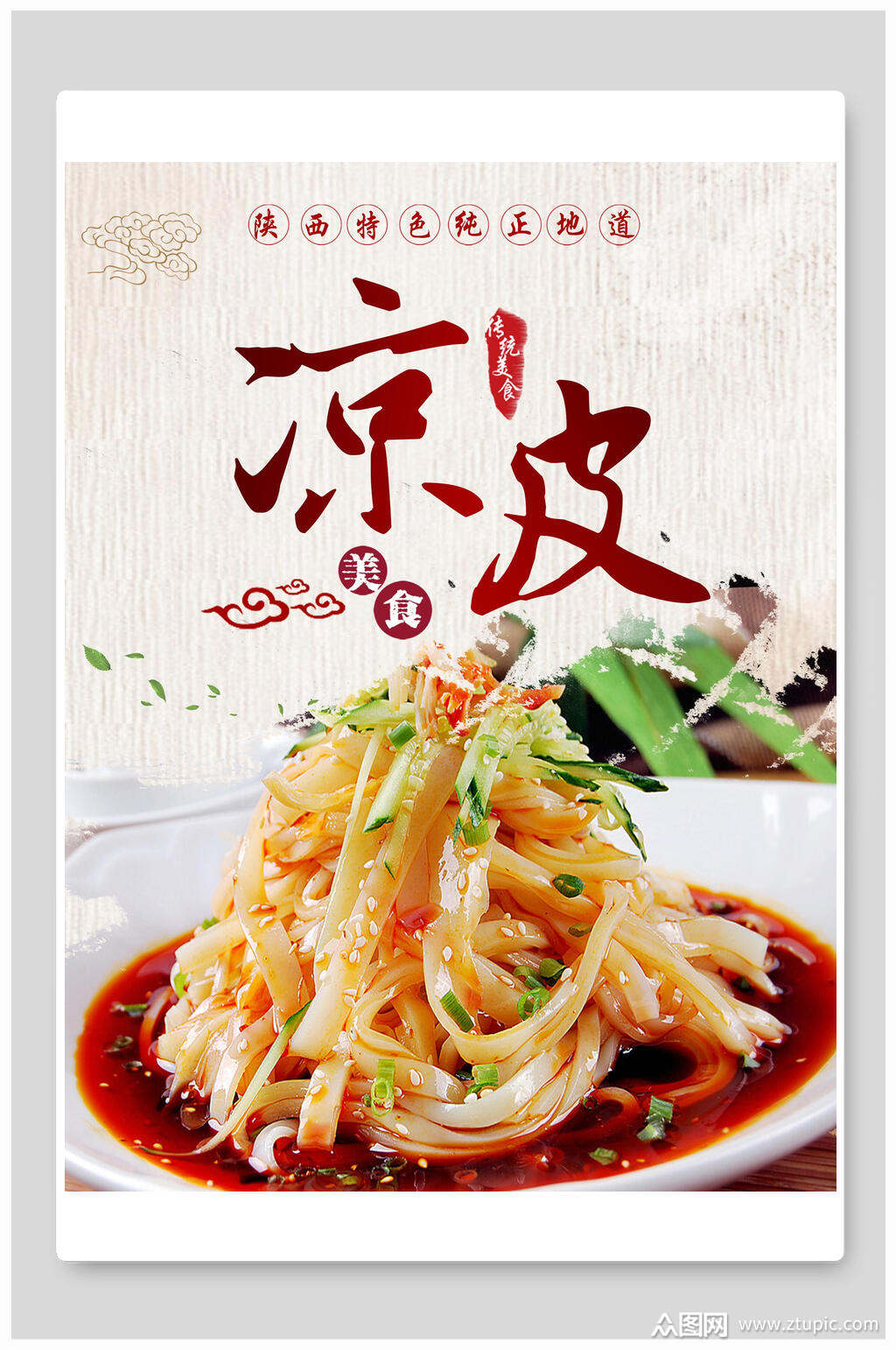 水墨风凉皮食品海报