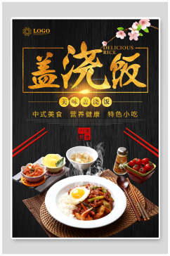 中式盖浇饭快餐美食海报