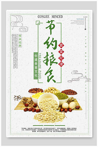清新绿色节约粮食饮食餐饮文化海报