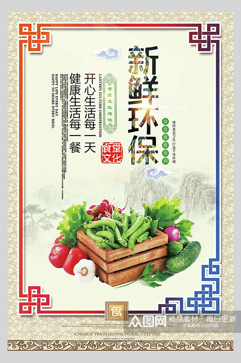 传统新鲜环保食堂文化标语宣传挂画海报素材