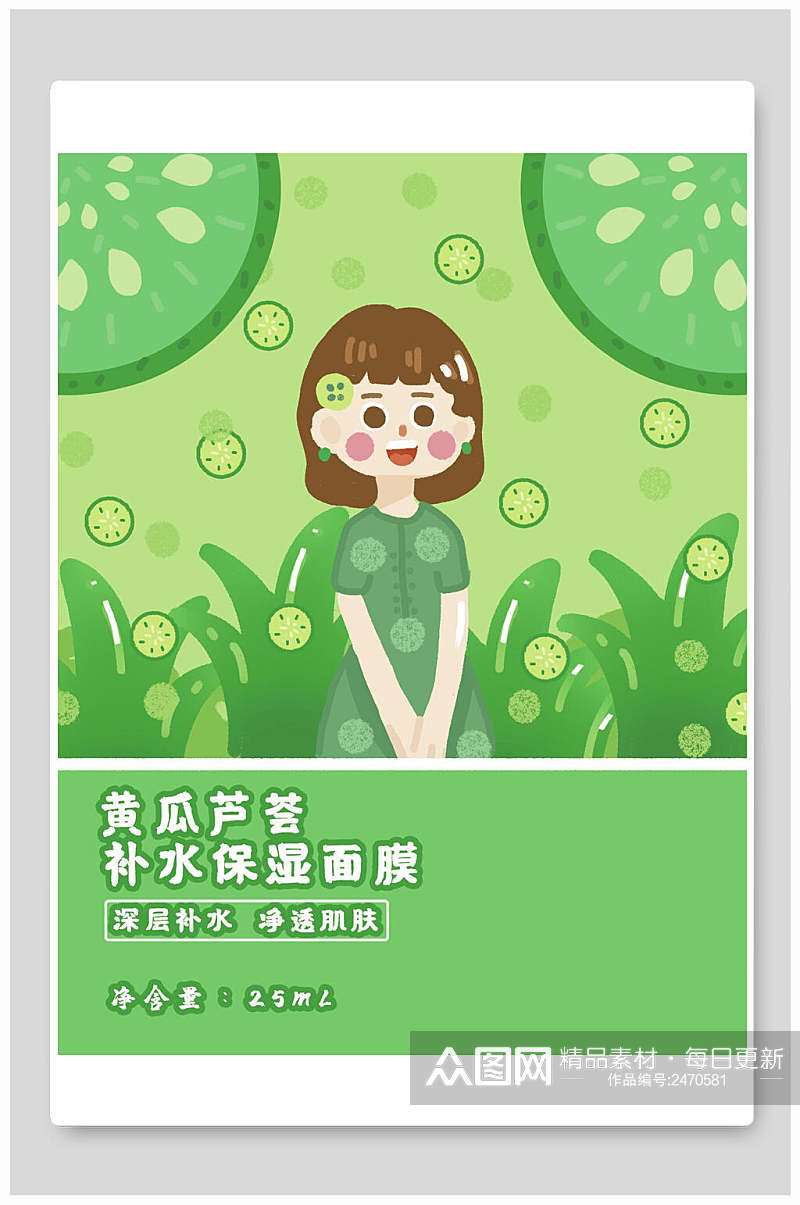 黄瓜芦荟面膜海报包装设计素材