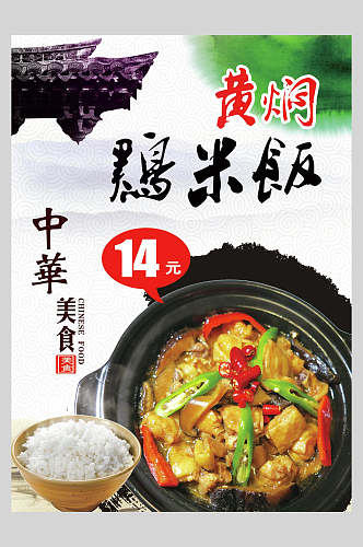 中华美食黄焖鸡米饭海报