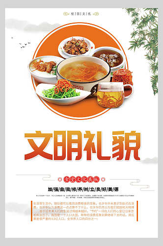 文明礼貌食堂文化标语宣传挂画海报