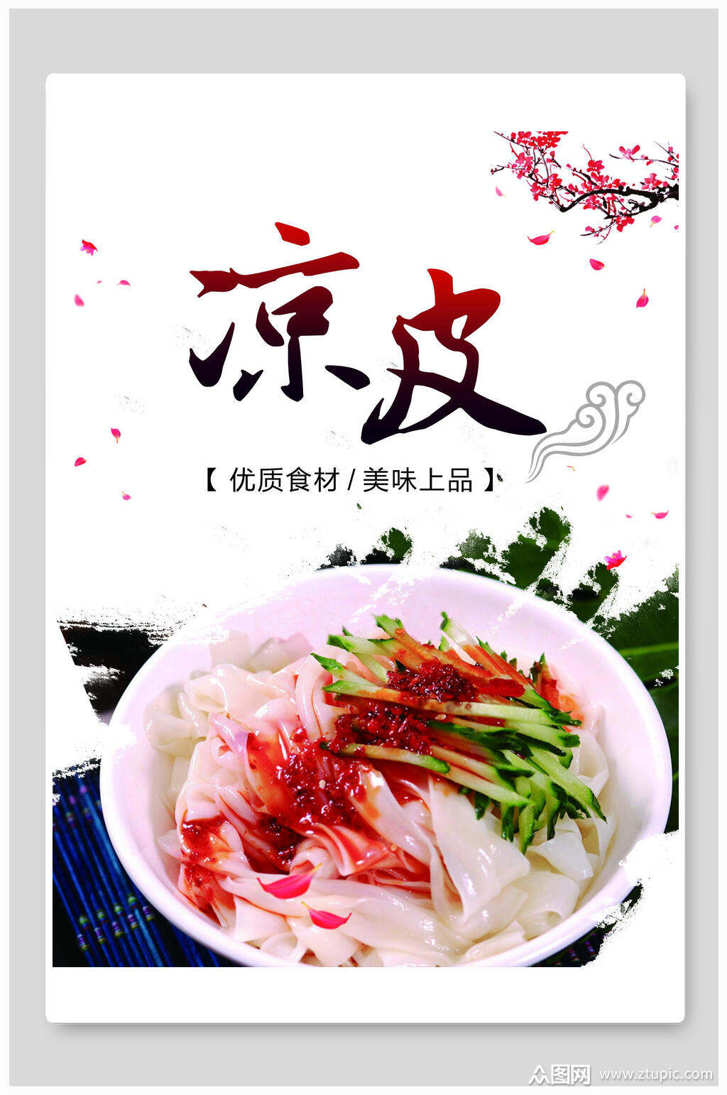 水墨风优质食材凉皮海报