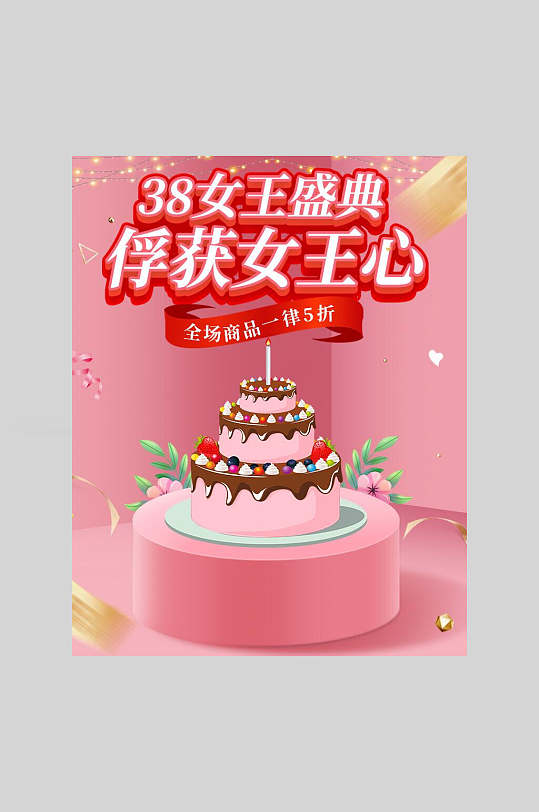 三八女王节盛典蛋糕电商促销海报