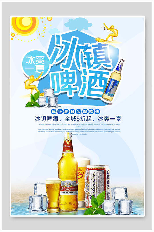 美味冰镇啤酒果汁饮料海报