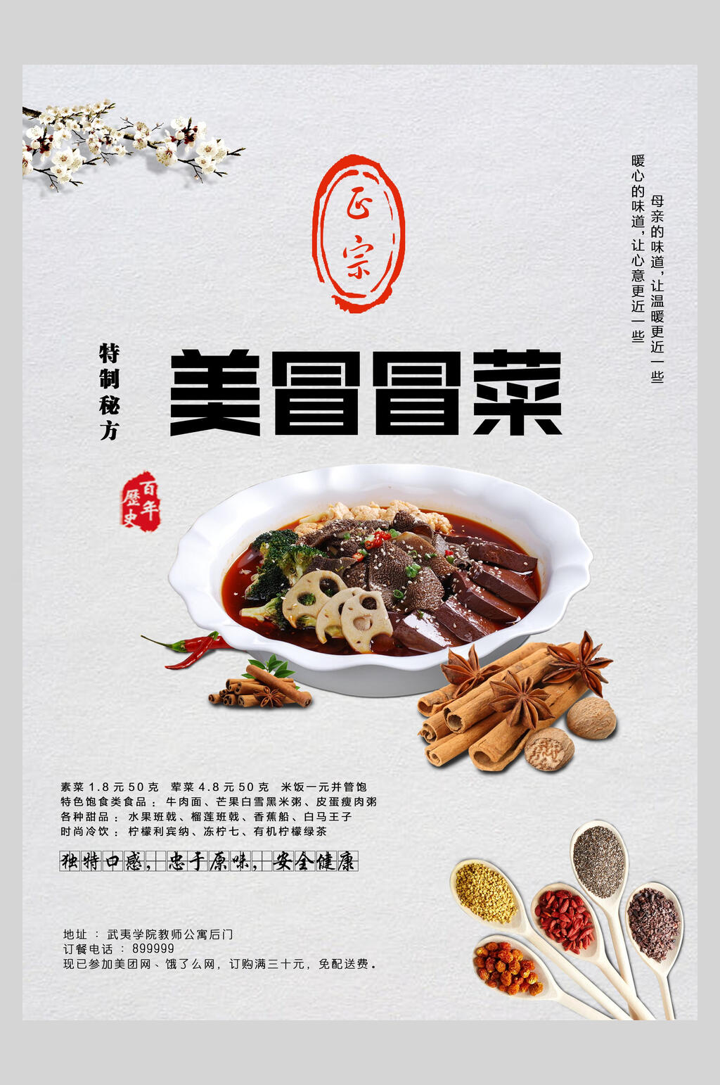 正宗美冒冒菜美食海报素材