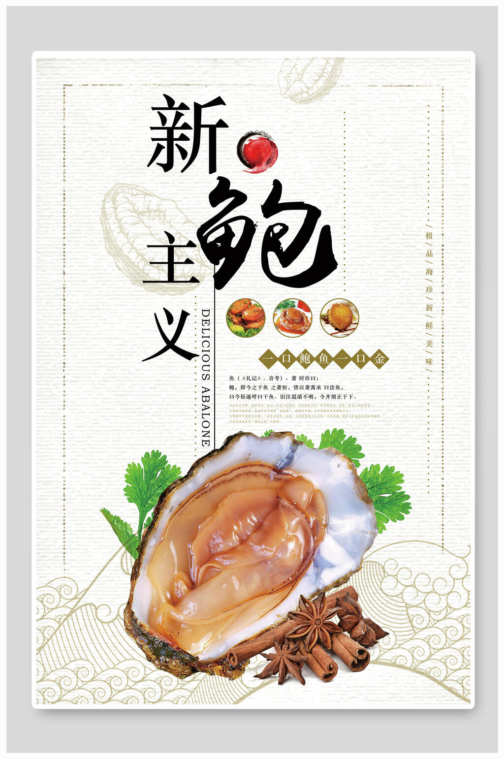 新鲍主义鲍鱼美食海报素材