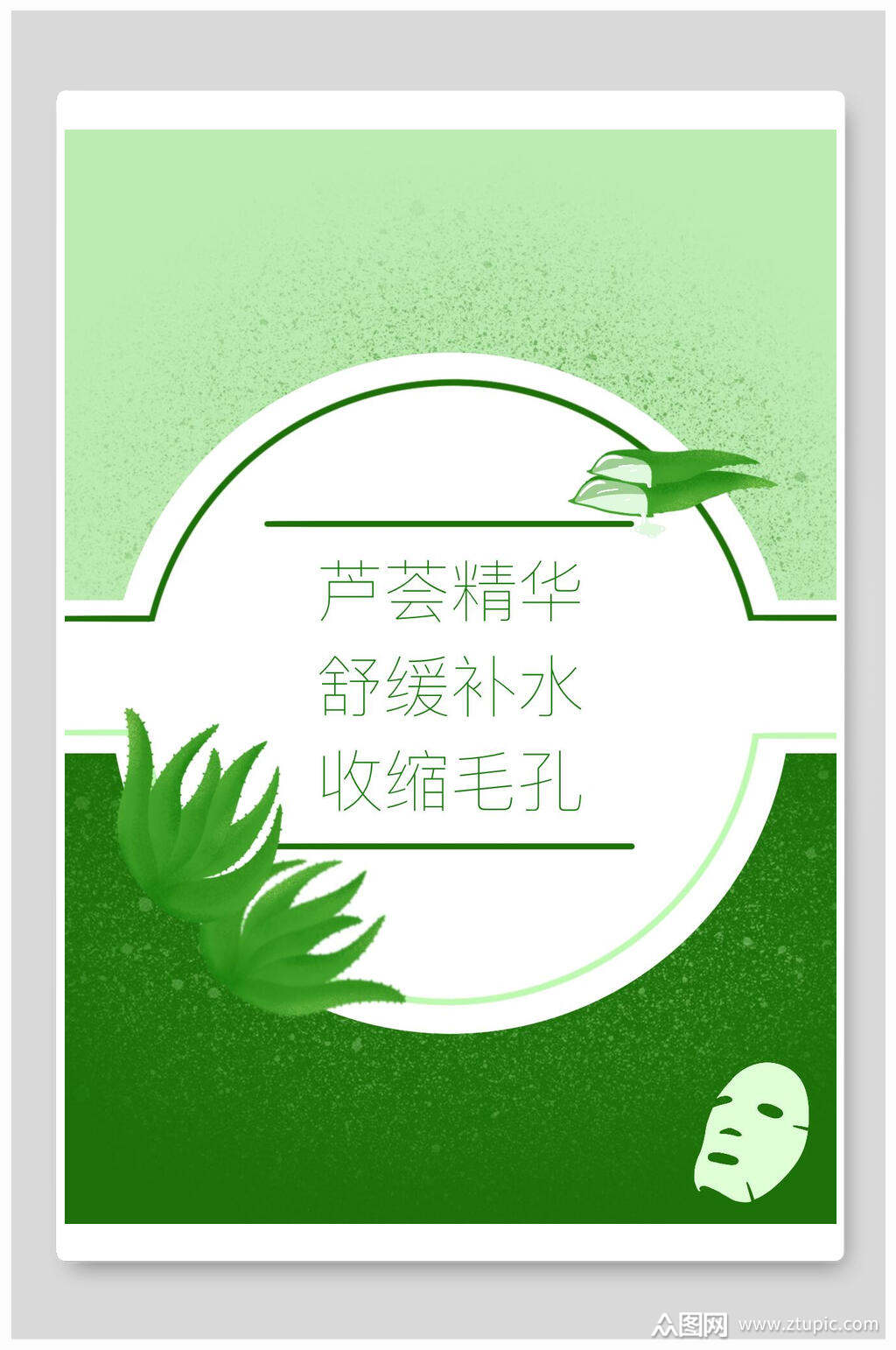 芦荟精华补水面膜海报包装设计