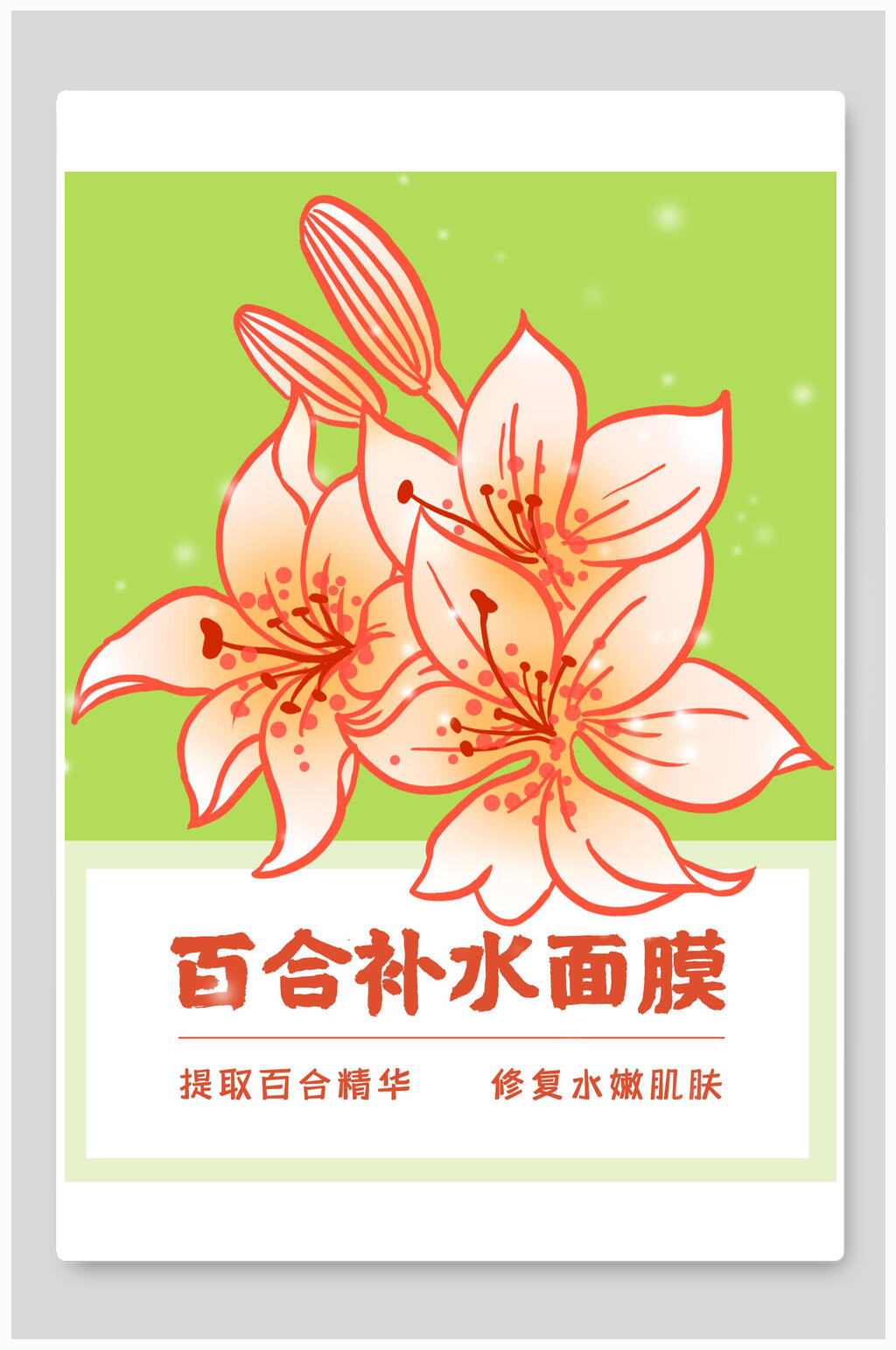 创意百合补水面膜海报包装设计素材