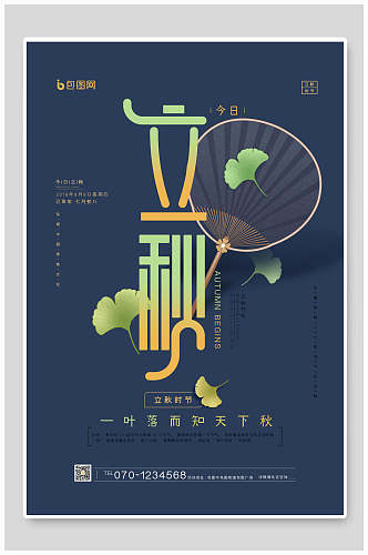 中式蓝色立秋节气宣传海报