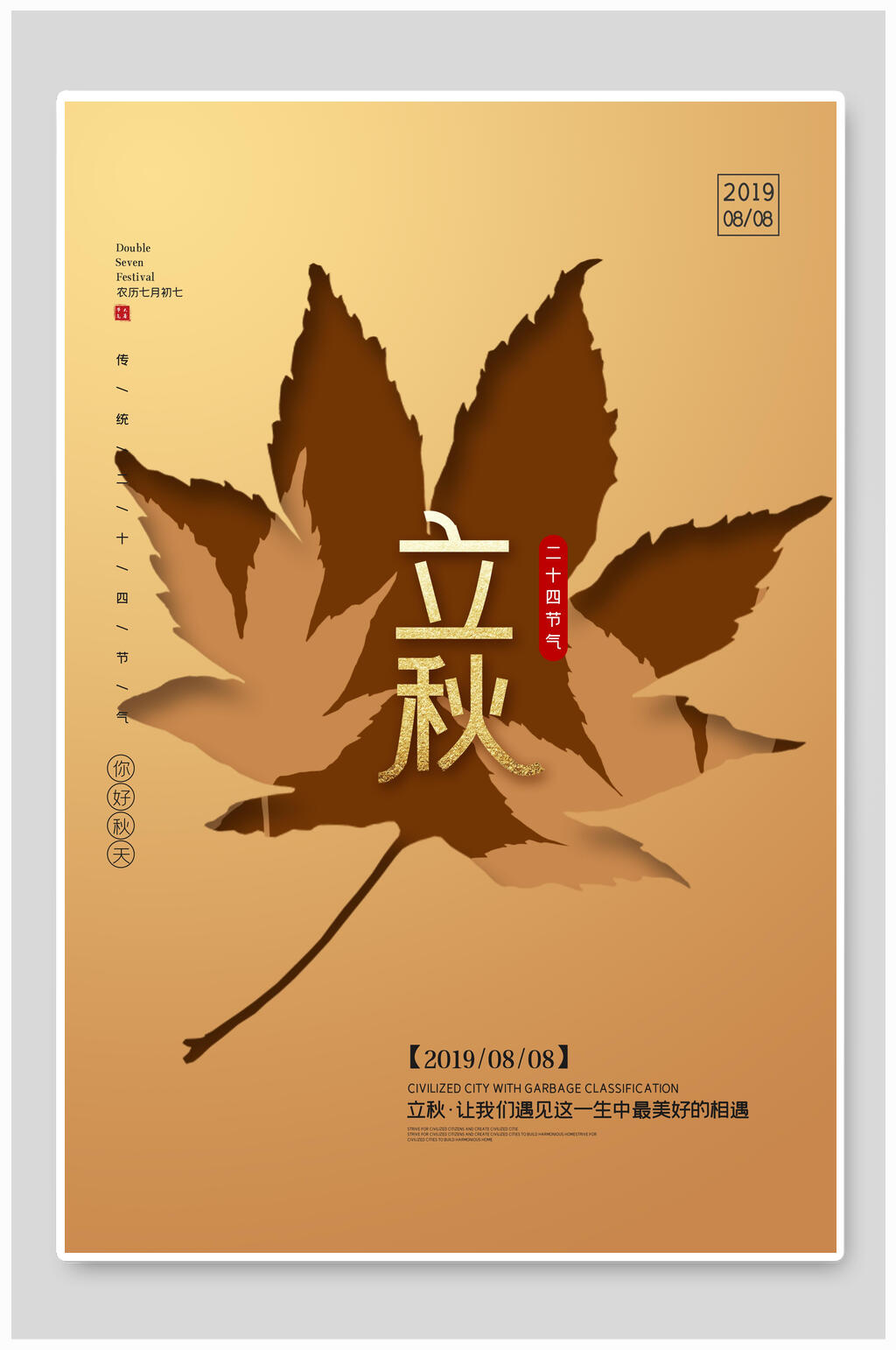 时尚创意枫叶立秋节气宣传海报素材