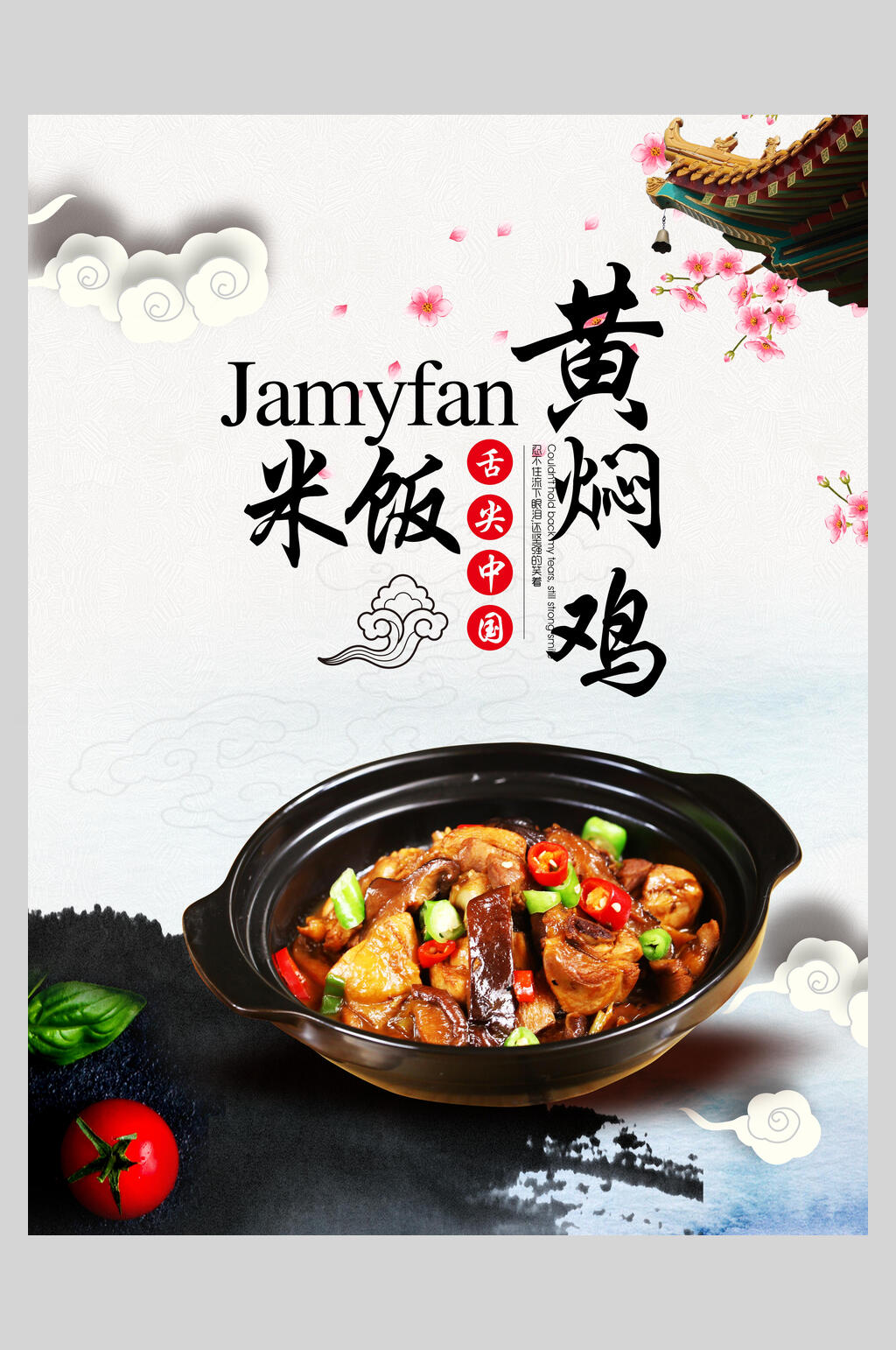 新鲜美味黄焖鸡米饭海报素材