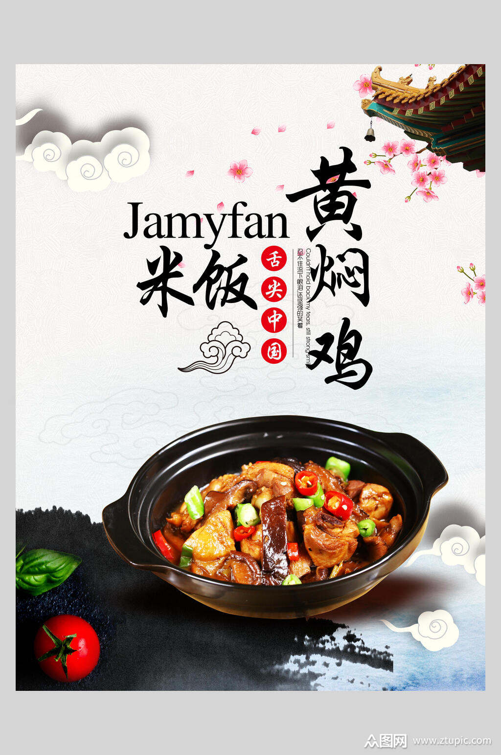 新鲜美味黄焖鸡米饭海报