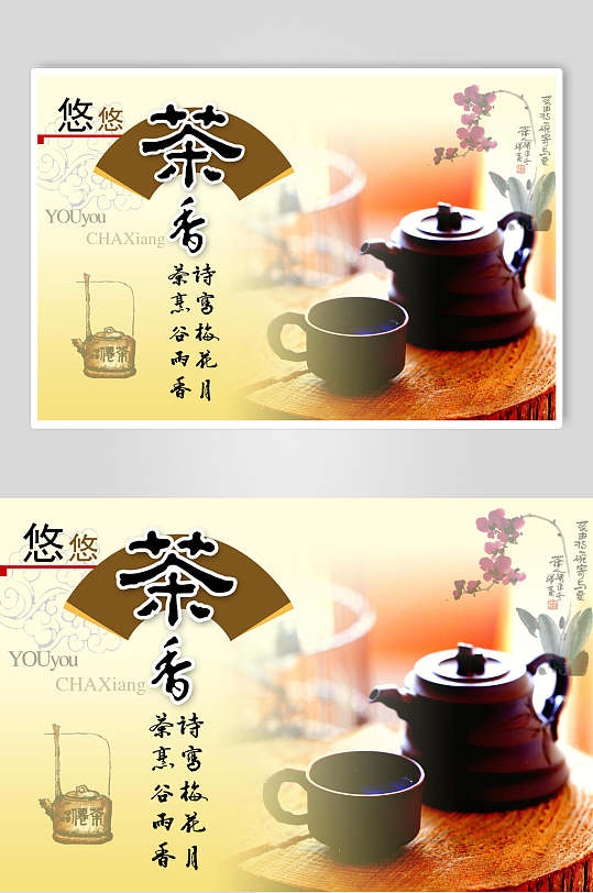 中国风茶香茶道海报