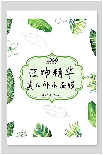 简洁绿色植物精华面膜海报包装设计