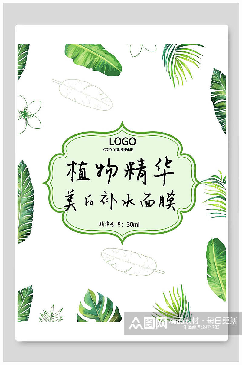 简洁绿色植物精华面膜海报包装设计素材