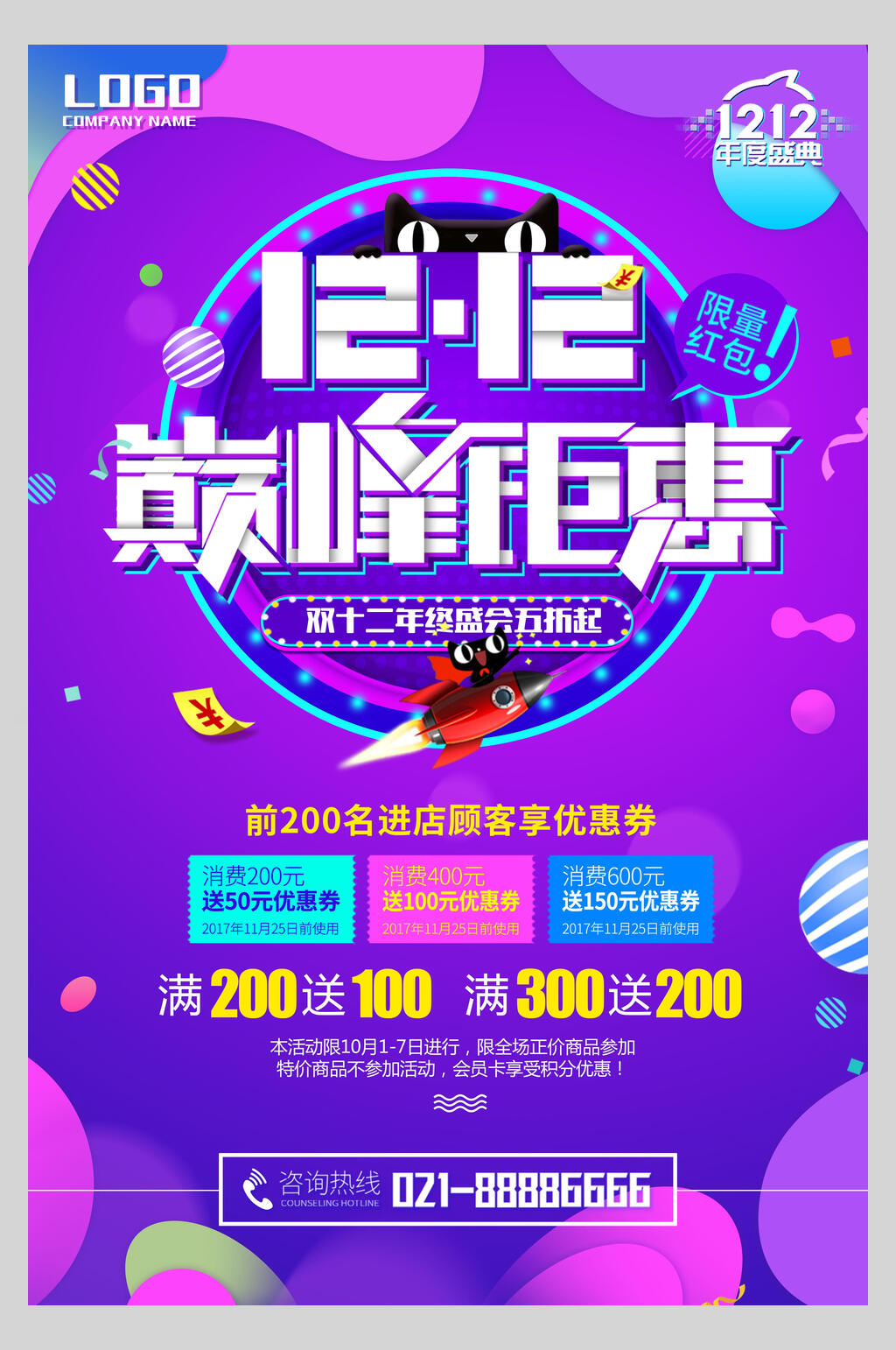 炫彩双十二巅峰钜惠促销海报素材