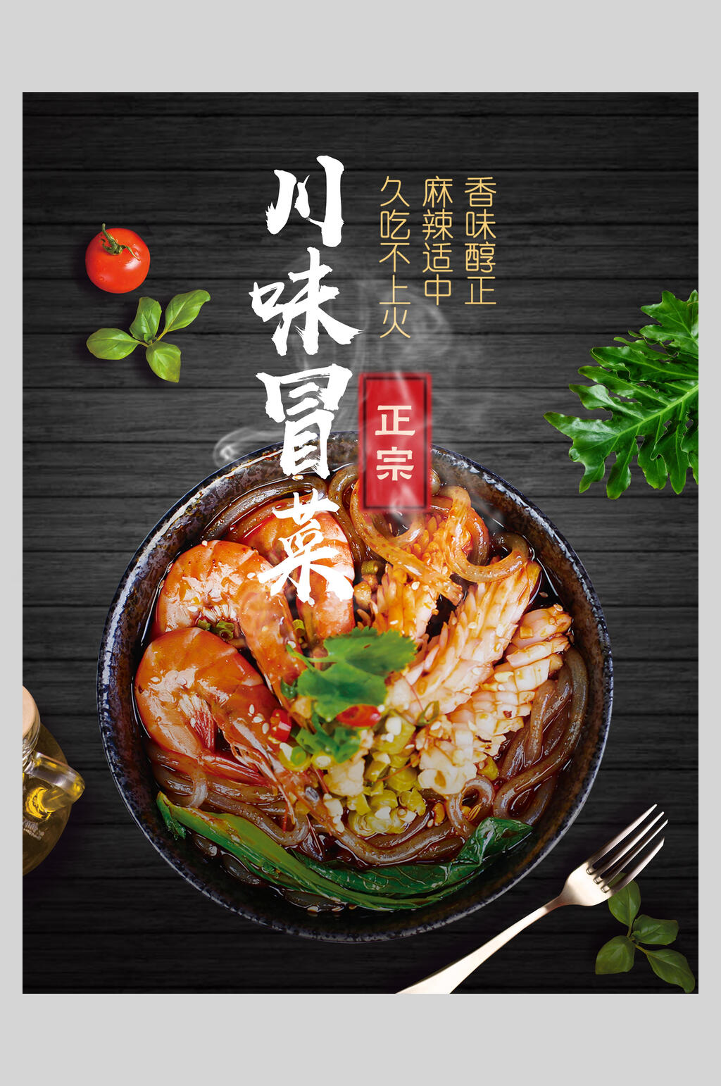 正宗川味冒菜美食海报素材