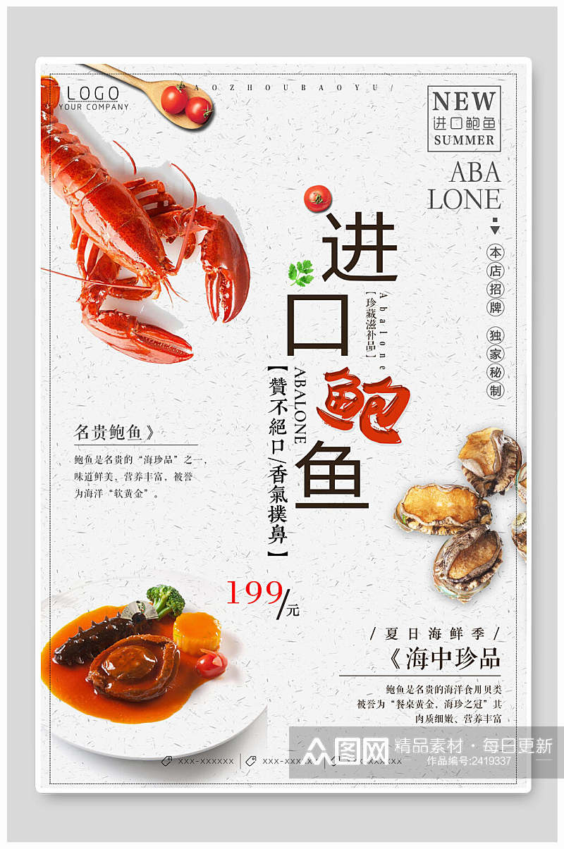 进口海鲜鲍鱼美食海报素材