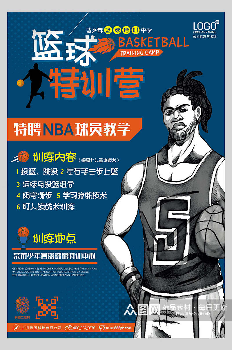 卡通篮球特训营比赛海报素材