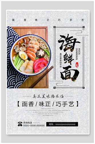 鲜香美味日式拉面海鲜面宣传海报
