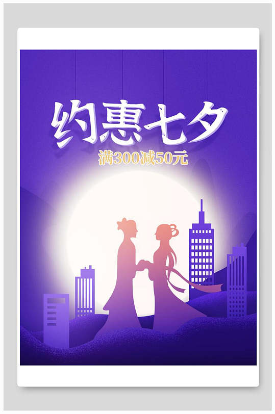 紫色渐变约惠七夕海报