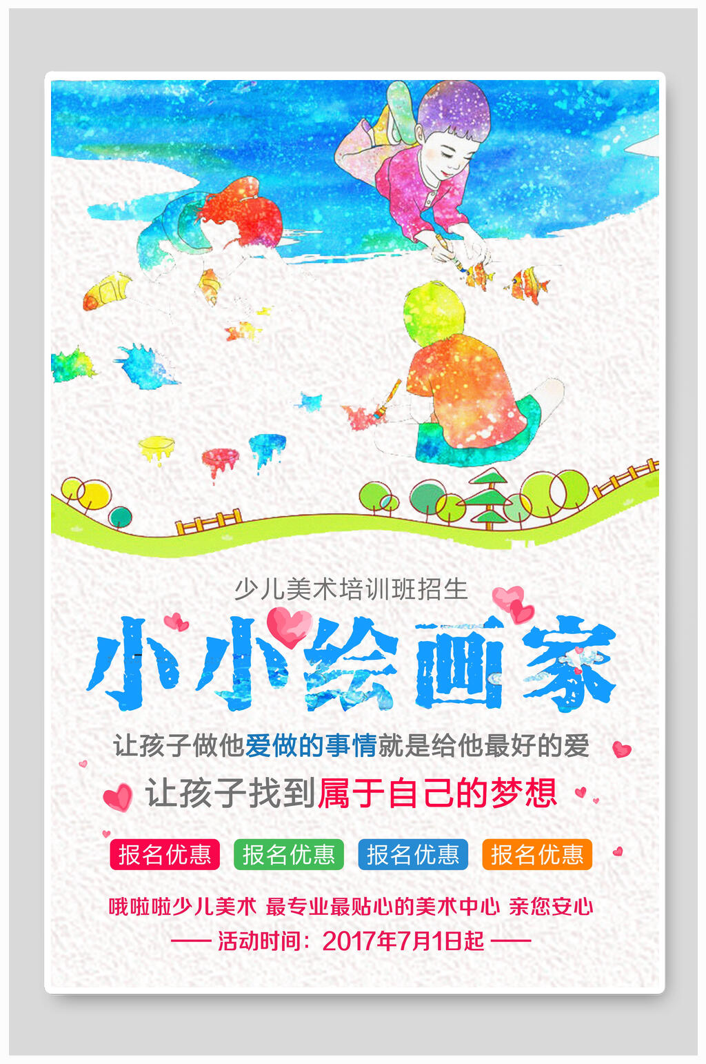 小小绘画家少儿美术海报素材
