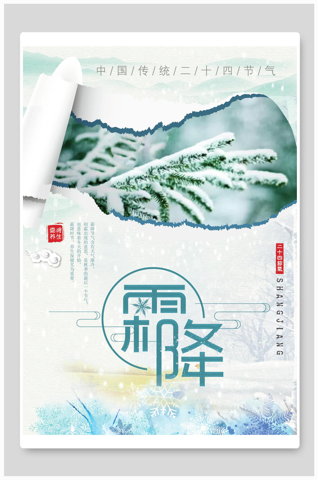 撕纸风霜降二十四节气海报素材
